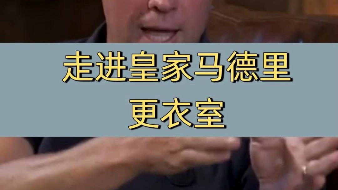 马德里皇家队主帅接受采访,展望新赛季前景的简单介绍 马德里皇家队主帅接受采访,展望新赛季前景的简单介绍