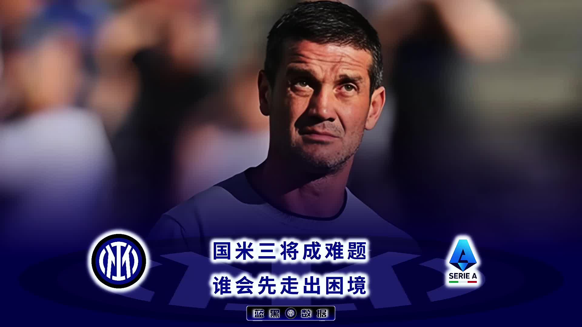 开云体育入口-国际米兰客场惨败,球队遭遇困境!