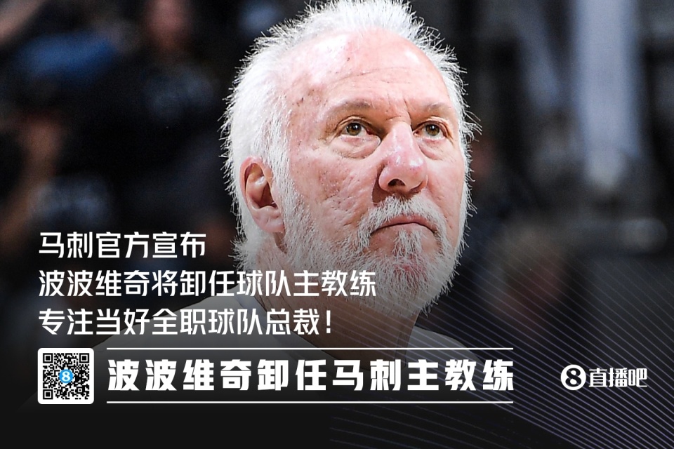 篮球教练波波维奇又有新动作