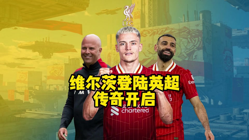 德国球员签约英超俱乐部,新赛季看好未来 德国球员签约英超俱乐部,新赛季看好未来