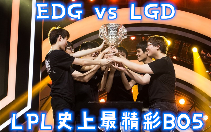 开云官网-回顾LPL经典时刻:传奇再现