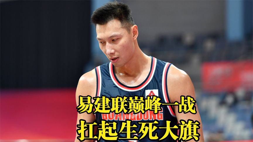 包含吉林队翻盘辽宁队，易建联扛起全队的词条