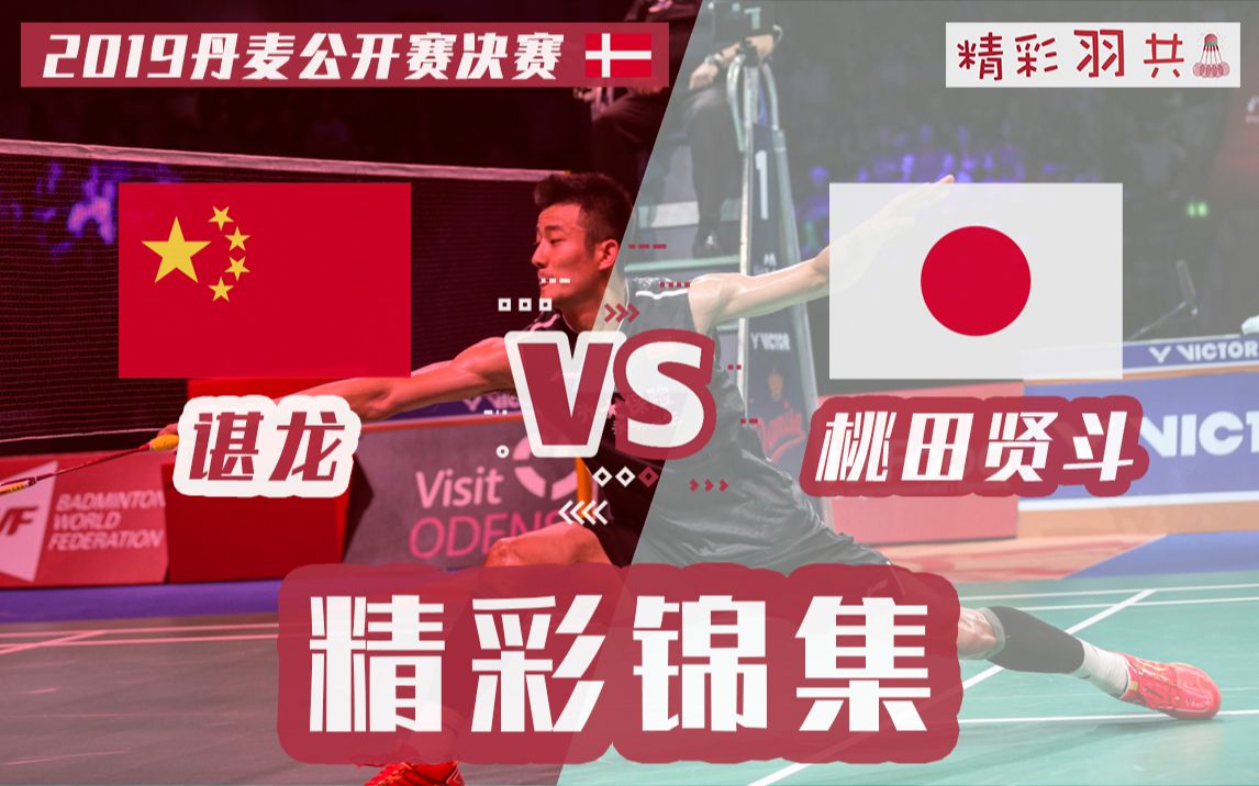 开云体育在线-丹麦队险胜印度队,桃田贤斗关键制胜